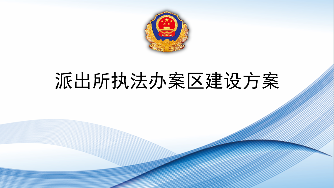 派出所執法辦案區建設方案